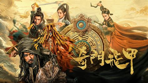 奇門飛甲|奇門飛甲 (2023) 全集 帶字幕 –愛奇藝 iQIYI